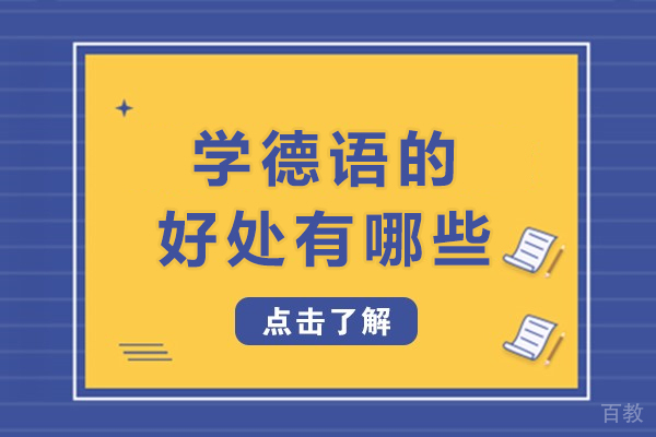 学德语的好处有哪些-学德语有什么好处