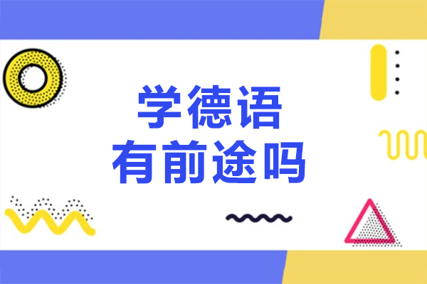 学德语有前途吗-学德语前途怎么样