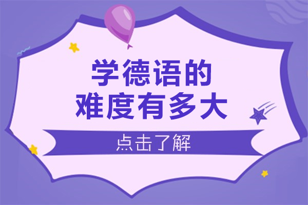学德语的难度有多大-学德语的难度如何