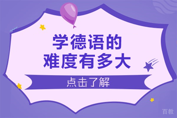 学德语的难度有多大-学德语的难度如何