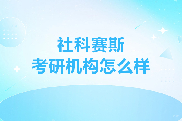 呼和浩特社科赛斯考研机构怎么样