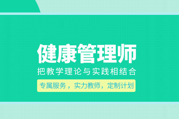 北京健康管理师培训班