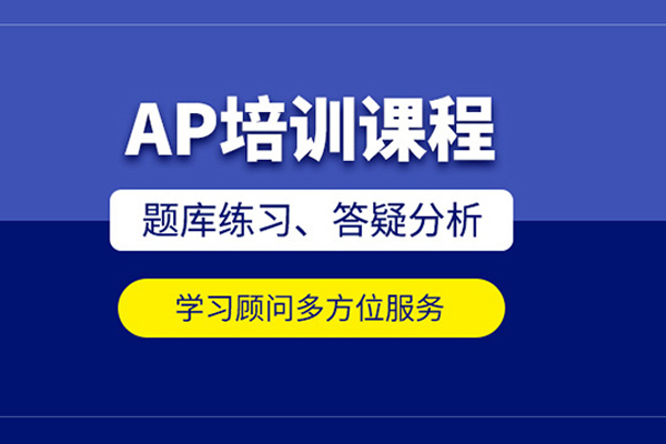 武汉AP培训课程