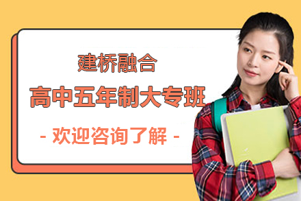 上海高中五年制大专班-建桥融合