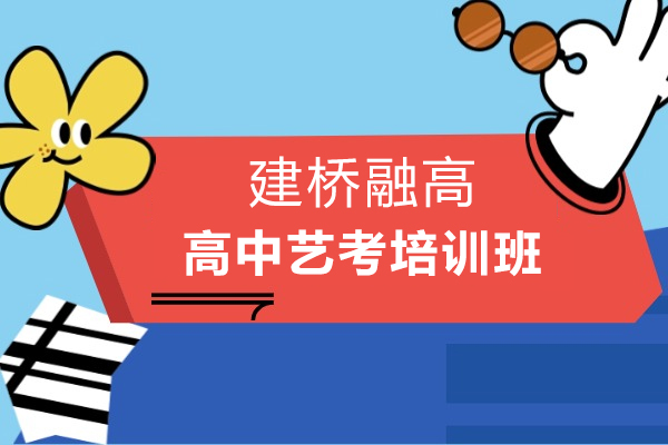 上海高中艺考培训班-建桥融高