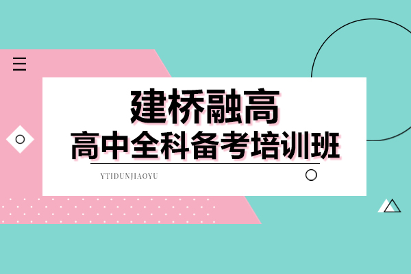 上海高中全科备考培训班-建桥融高