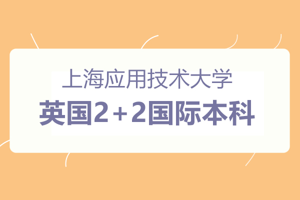 上海应用技术大学国际教育中心英国2+2国际本科