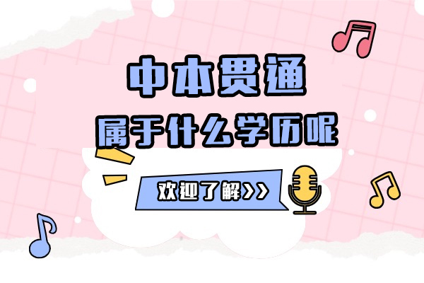 深度解析中高职贯通教育体系