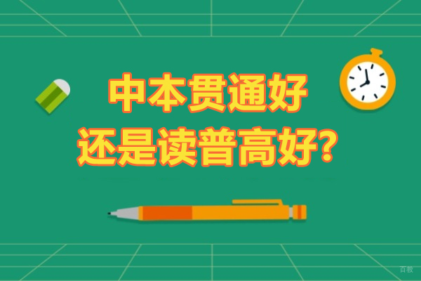 中本贯通与普通高中教育路径深度对比