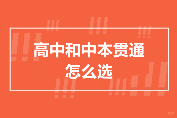 中本贯通与普通高中深度对比：升学路径选择指南