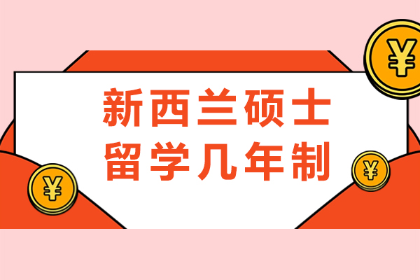新西兰硕士留学几年制-有哪些优势