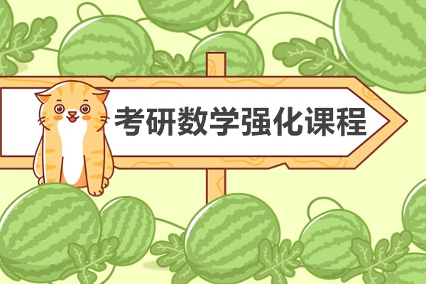 考研数学强化课程-课程介绍