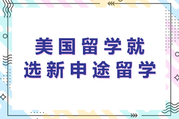 济南新申途留学美国项目深度解析