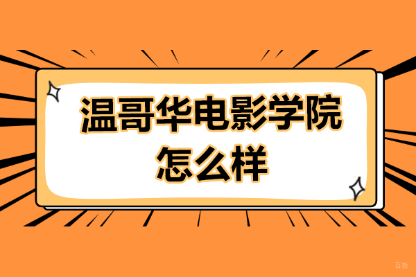深度解析上海温哥华电影学院办学特色与课程体系
