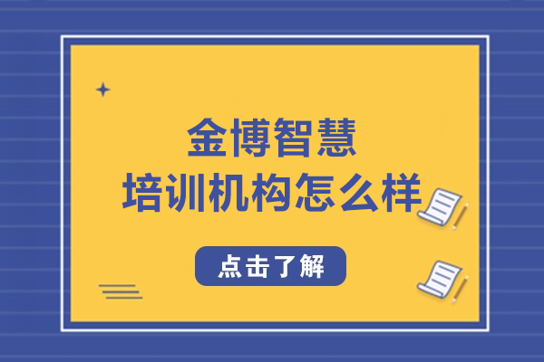 沈陽金博智慧培訓機構怎么樣