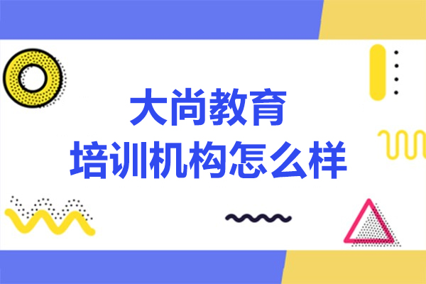 沈陽大尚教育培訓(xùn)機構(gòu)怎么樣