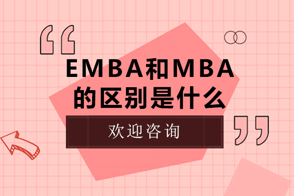 北京emba和mba的区别是什么-emba跟mba有啥区别