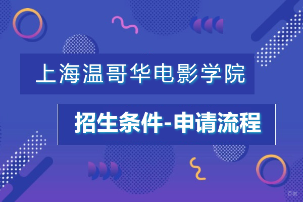 上海温哥华电影学院2024年招生全攻略