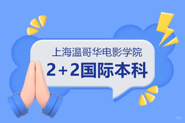 上海温哥华电影学院2+2国际本科学费深度解析