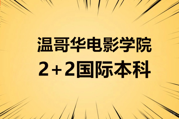 上海温哥华电影学院中外合作本科深度解析