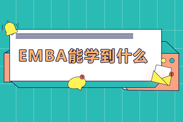 北京emba能学到什么-emba能学到东西吗