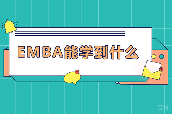 北京emba能学到什么-emba能学到东西吗