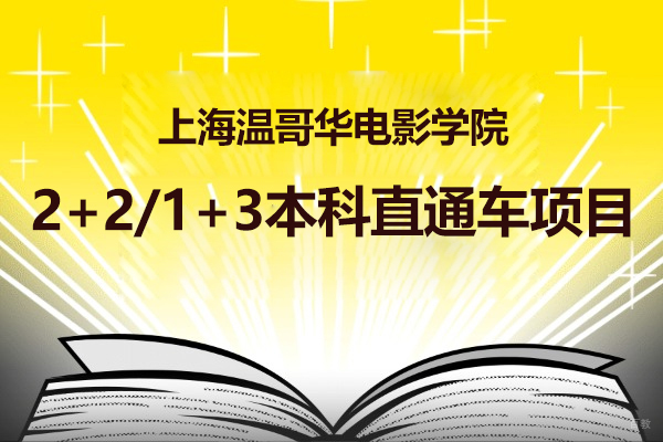 沪上影视人才培养新范式解析