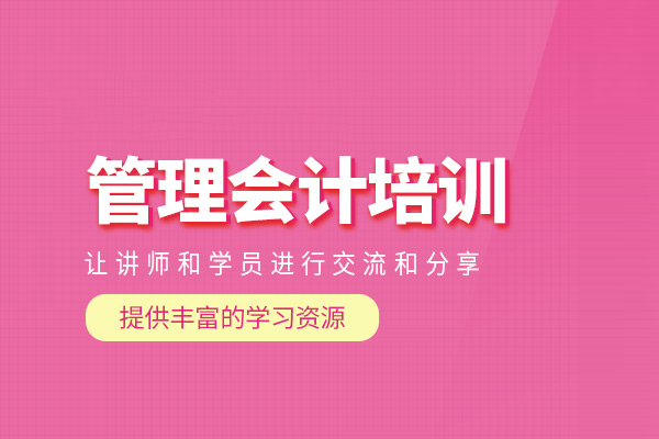 北京管理会计培训班
