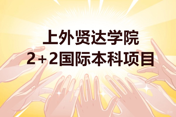 上外贤达2+2国际本科项目深度解析