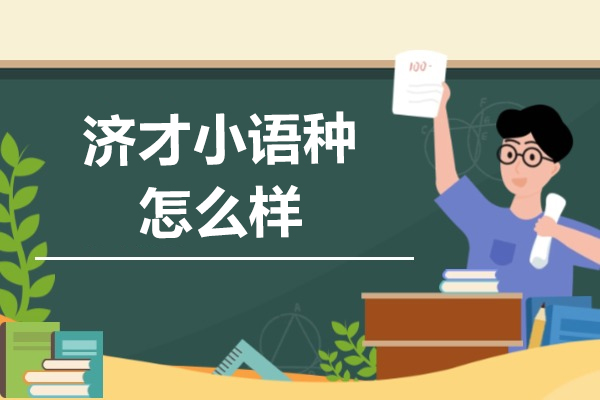 上海济才小语种怎么样-好不好