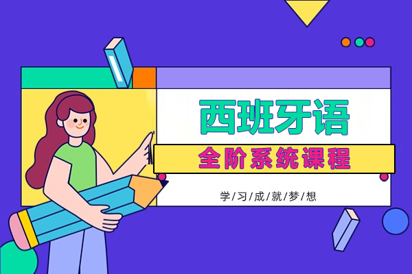 上海西班牙语全阶段课程-上海济才小语种