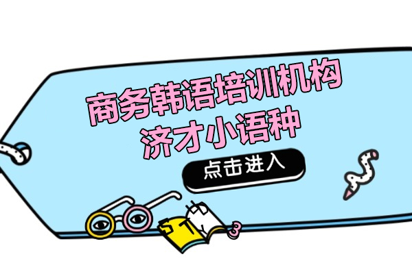 上海商务韩语培训机构-济才小语种