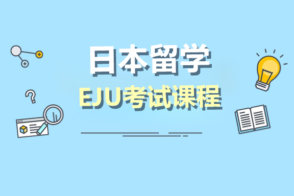 上海日本留学EJU考试课程-济才小语种