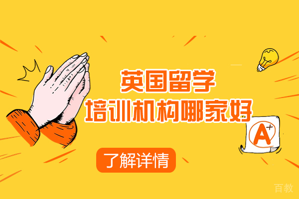 西安英国留学培训机构哪家好-英国留学到底有哪些优势呢