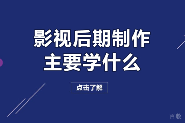 影视后期制作主要学什么-影视后期制作学什么