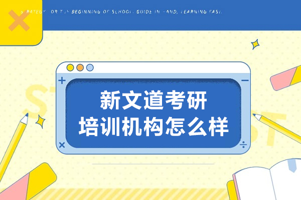 大连新文道考研培训机构怎么样