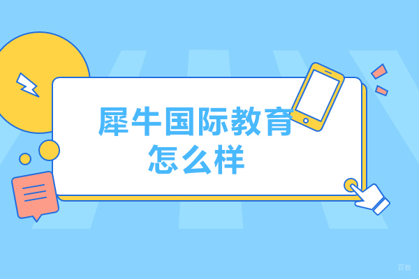 大连犀牛国际教育怎么样