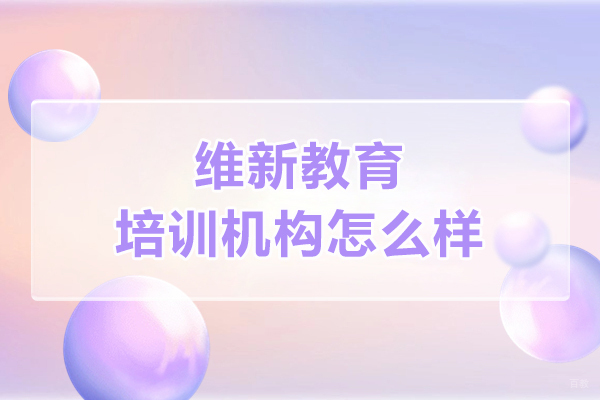 大连维新教育培训机构怎么样