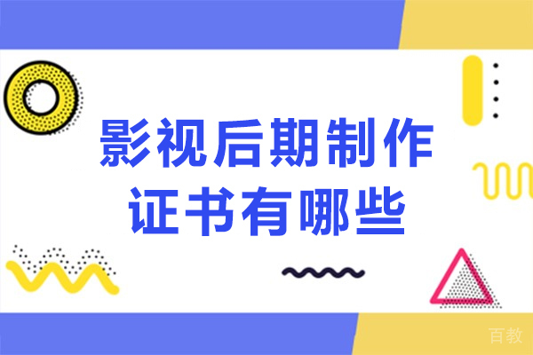 影视后期制作证书有哪些-影视后期制作证书有几种类型