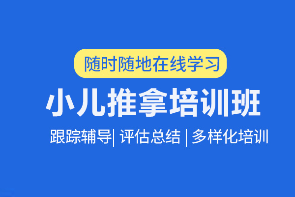 武汉小儿推拿培训班