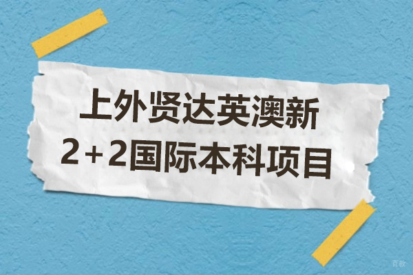 上外贤达国际本科项目深度解析