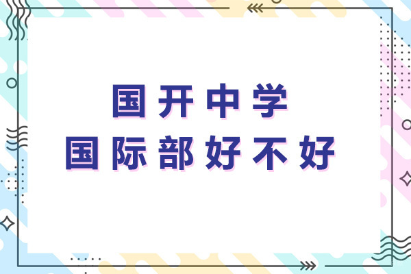 青岛国开中学国际部教学质量深度解析