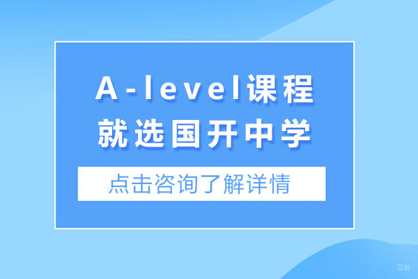 青岛国开中学国际部A-level课程深度解析