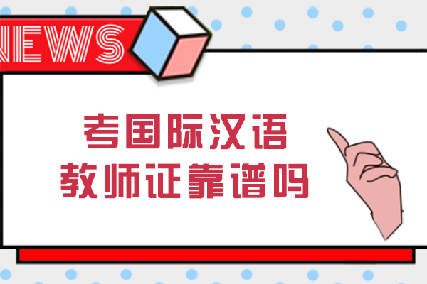 考国际汉语教师证靠谱吗-有什么用