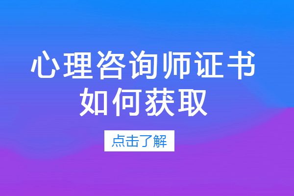 心理咨询师证书如何获取-有哪些获取方法