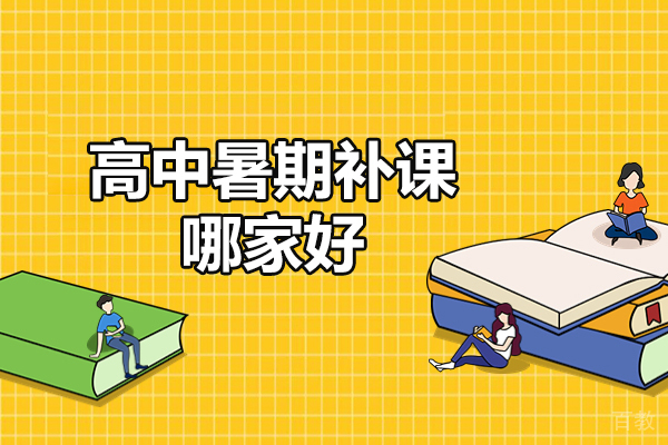 西安高中暑期补课哪家好-高中暑期补课怎么补好