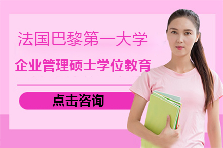 法国巴黎大学合作举办企业管理硕士学位教育