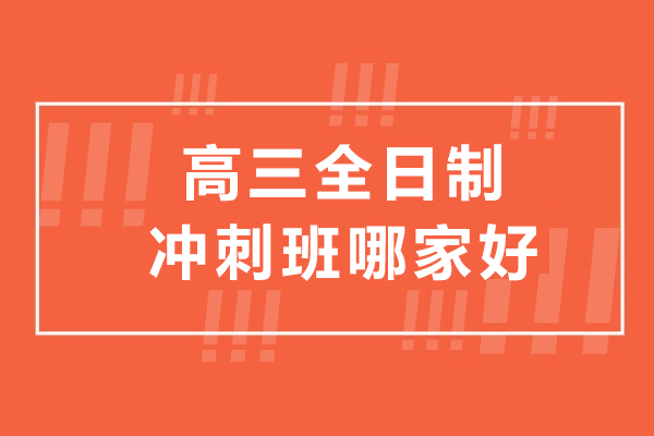 上海高三全日制冲刺班哪家好-推荐伊顿教育