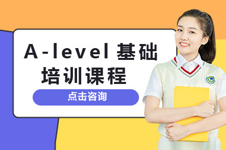  太原A-level基础培训课程