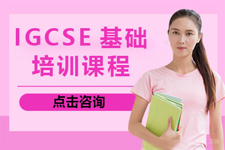  太原IGCSE基础培训课程